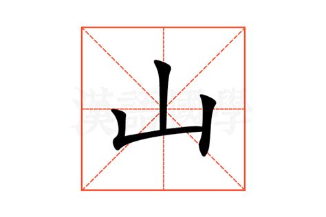 山字部的字|部首为“山部”的字